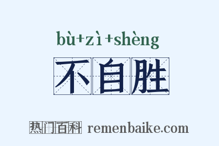 不自胜是什么意思的图片